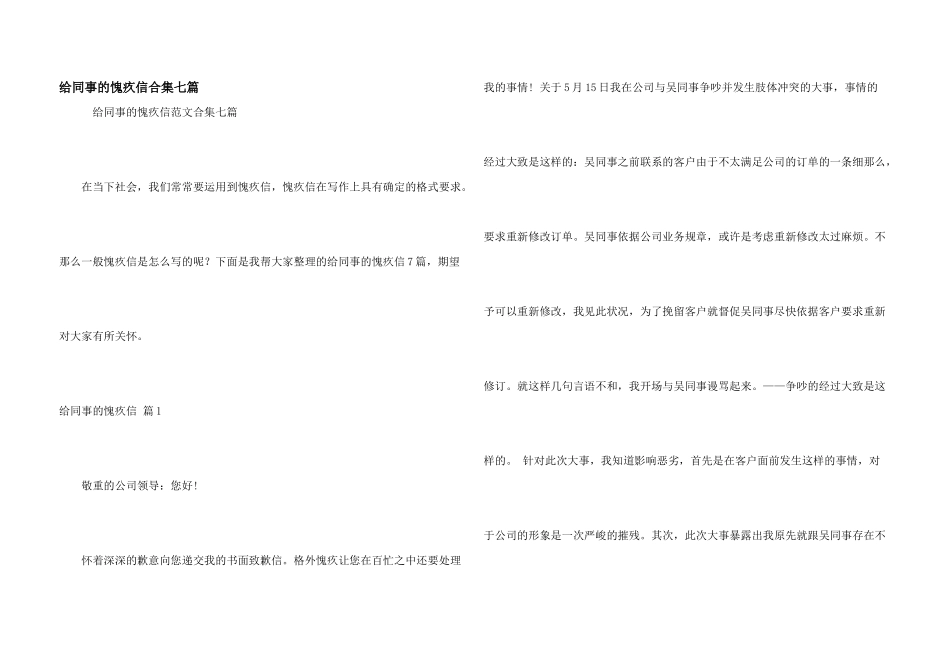 给同事的道歉信合集七篇_第1页