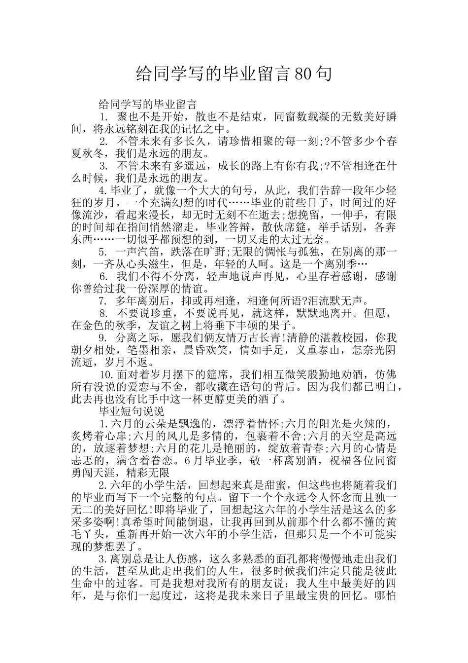 给同学写的毕业留言80句_第1页