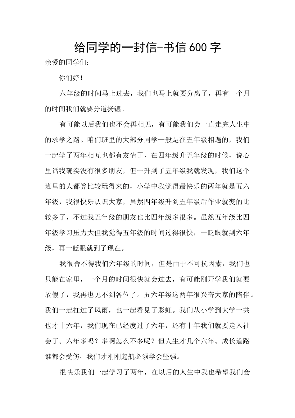 给同学的一封信-书信600字_第1页