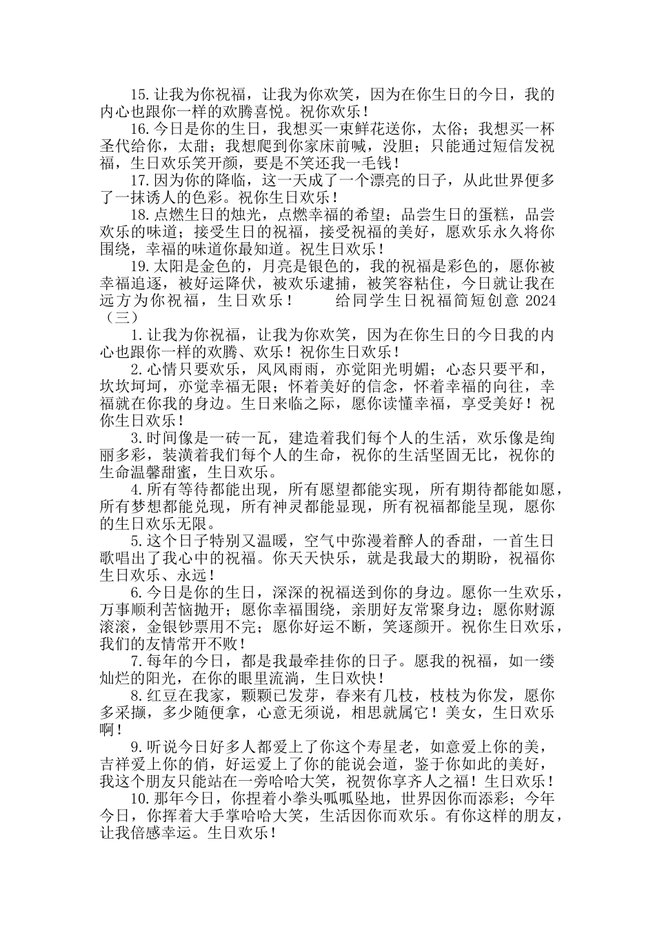 给同学生日祝福简短创意2024_第3页