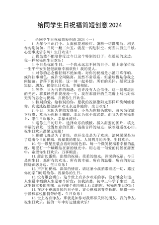 给同学生日祝福简短创意2024