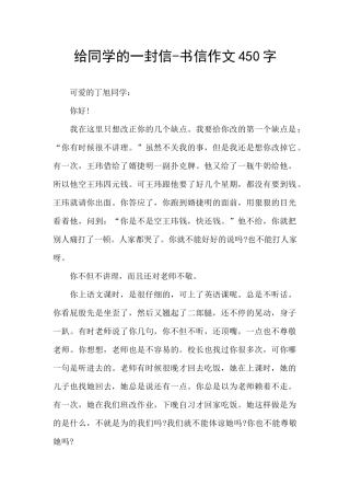 给同学的一封信-书信作文450字