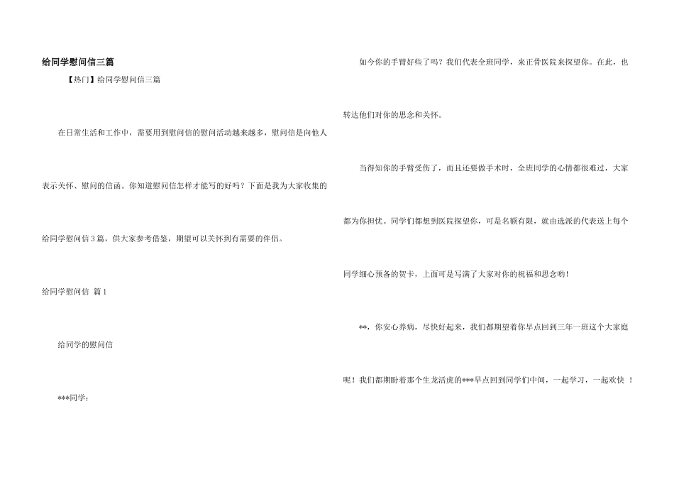 给同学慰问信三篇_第1页