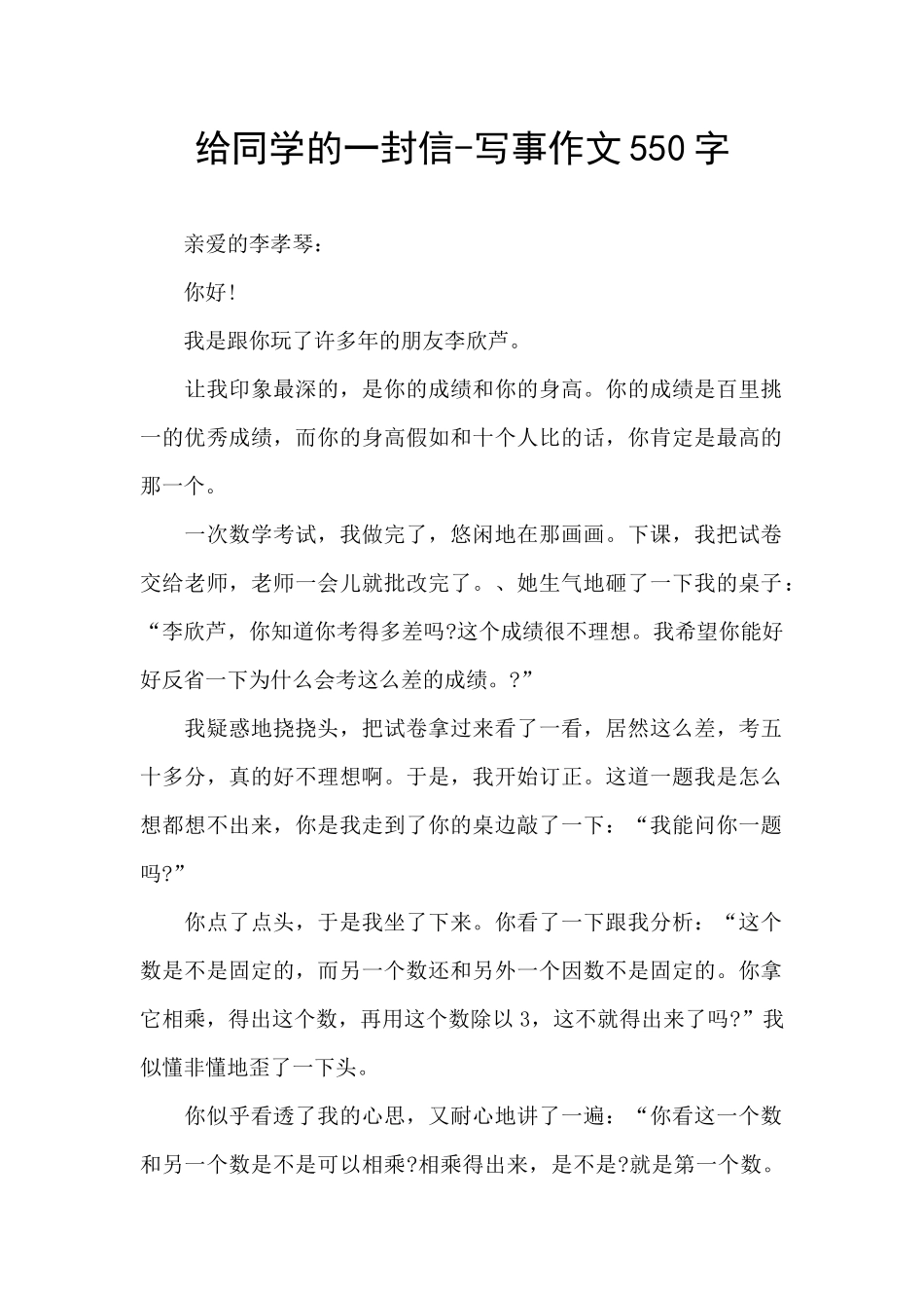 给同学的一封信-写事作文550字_第1页