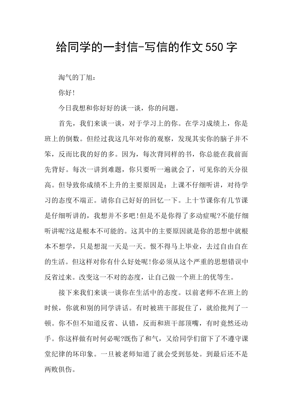 给同学的一封信-写信的作文550字_第1页