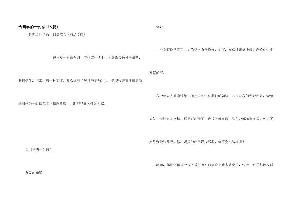 给同学的一封信（5篇）_第1页