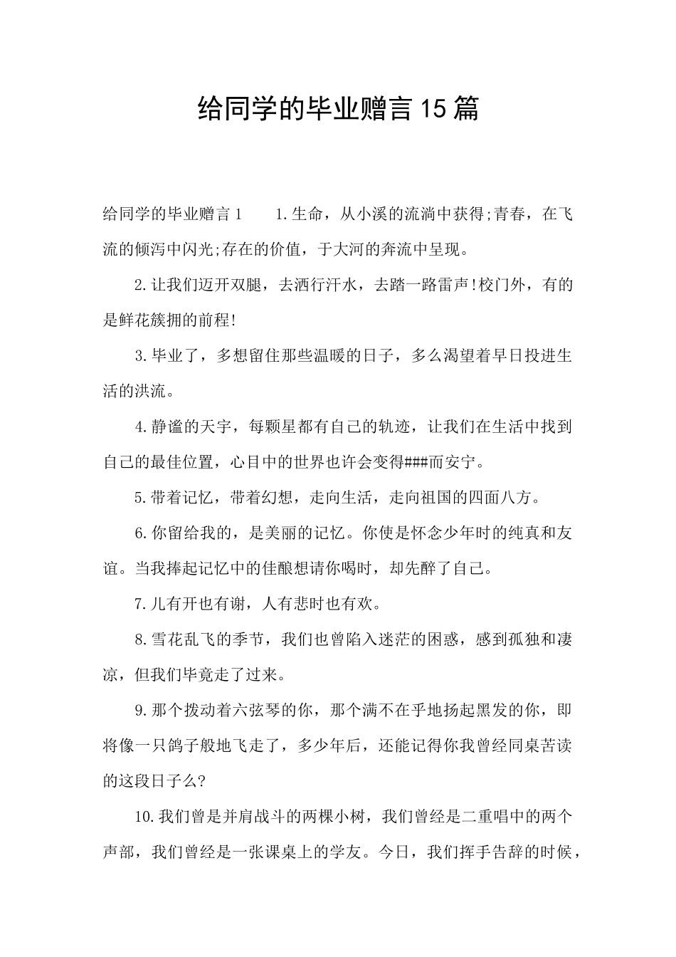 给同学的毕业赠言15篇_第1页