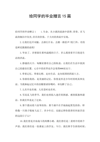 给同学的毕业赠言15篇