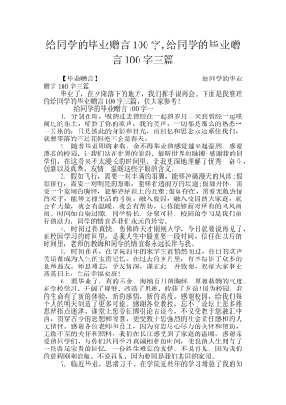 给同学的毕业赠言100字