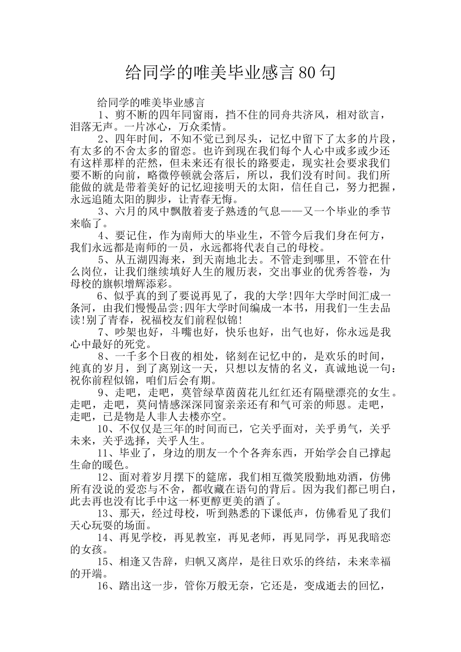 给同学的唯美毕业感言80句_第1页