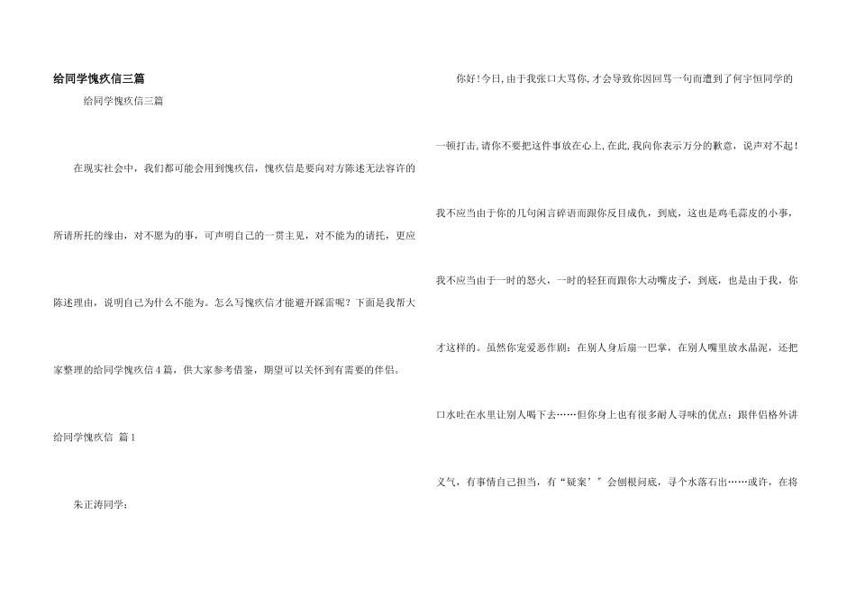 给同学道歉信三篇_第1页