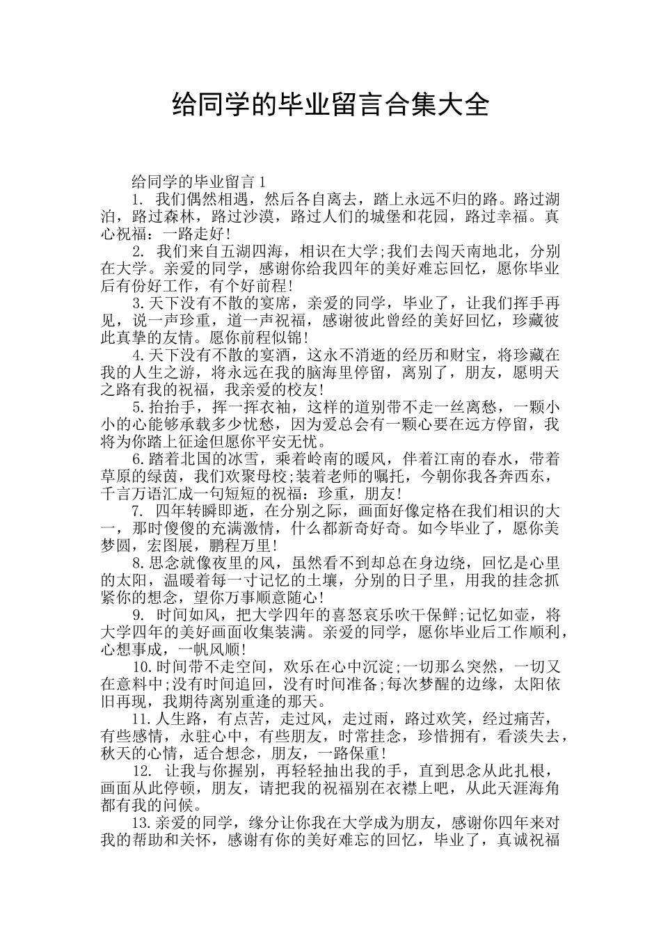 给同学的毕业留言合集大全_第1页