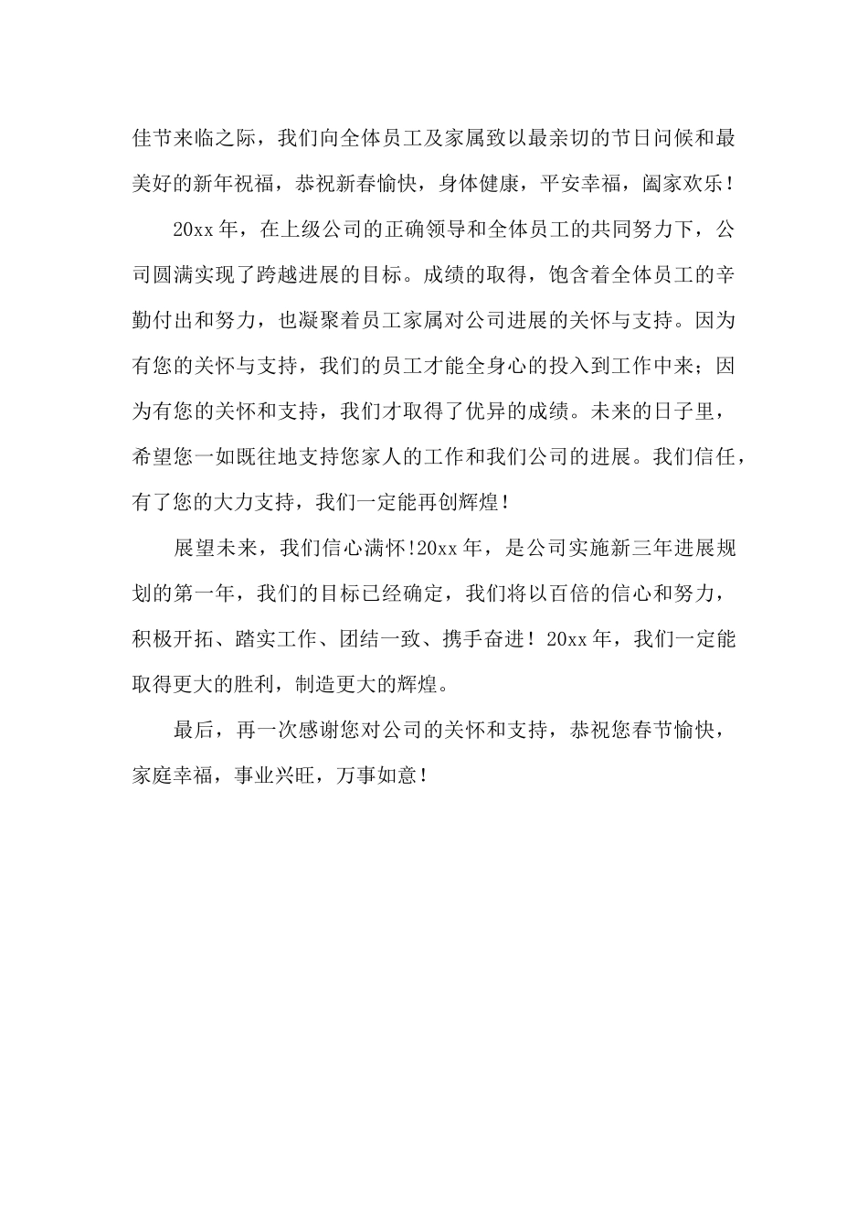 给员工家属的春节慰问信范文_第3页