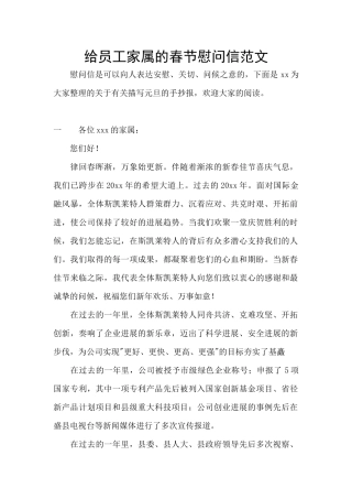 给员工家属的春节慰问信范文