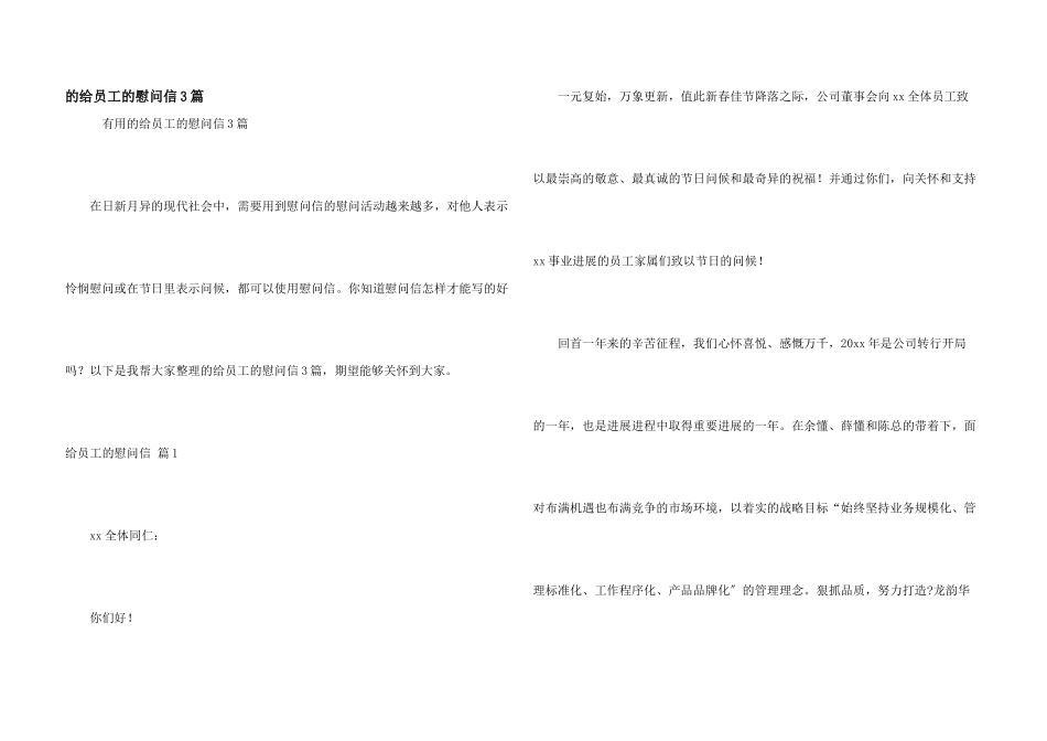 给员工慰问信3篇_第1页