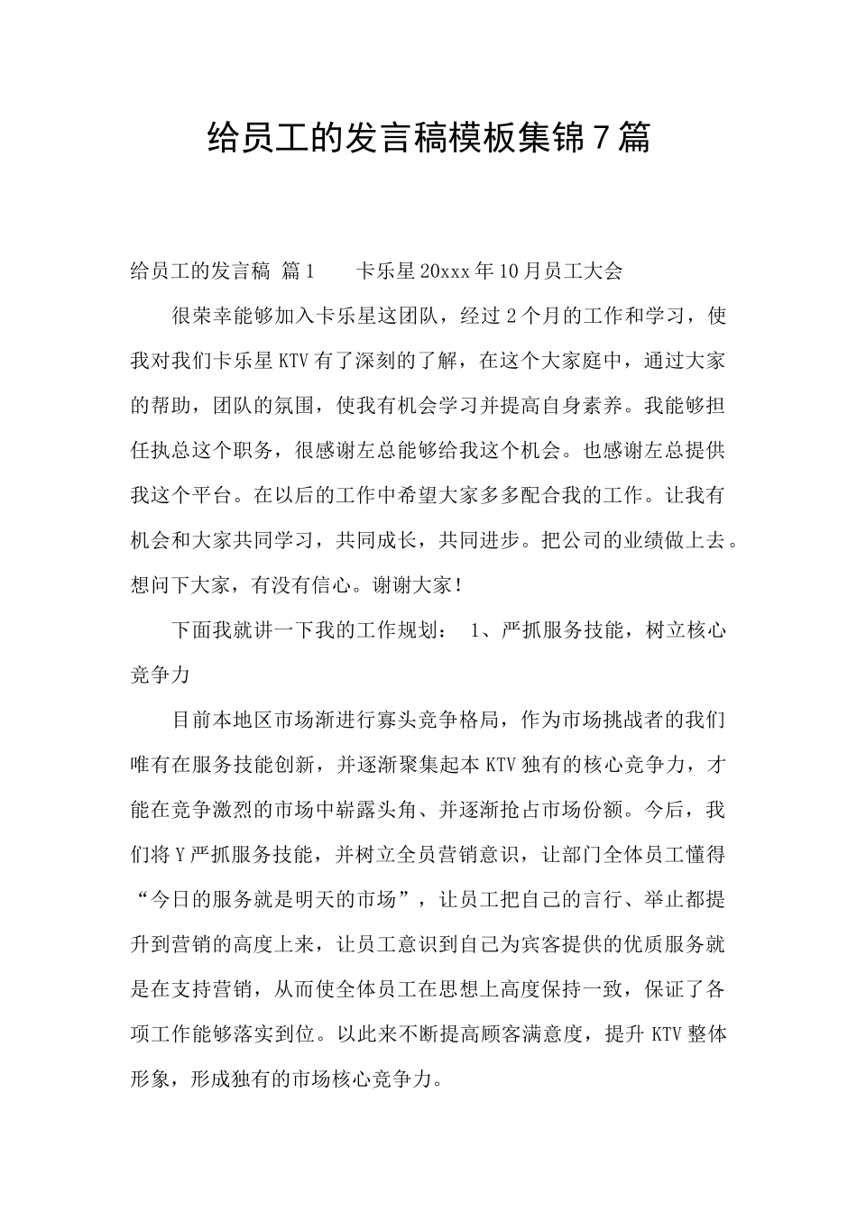 给员工的发言稿模板集锦7篇_第1页