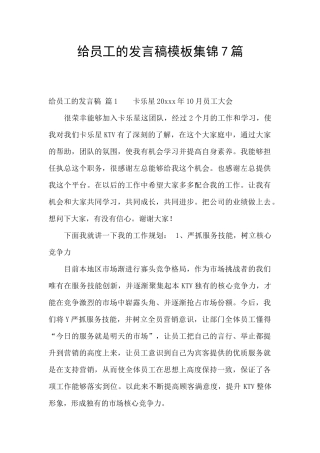 给员工的发言稿模板集锦7篇