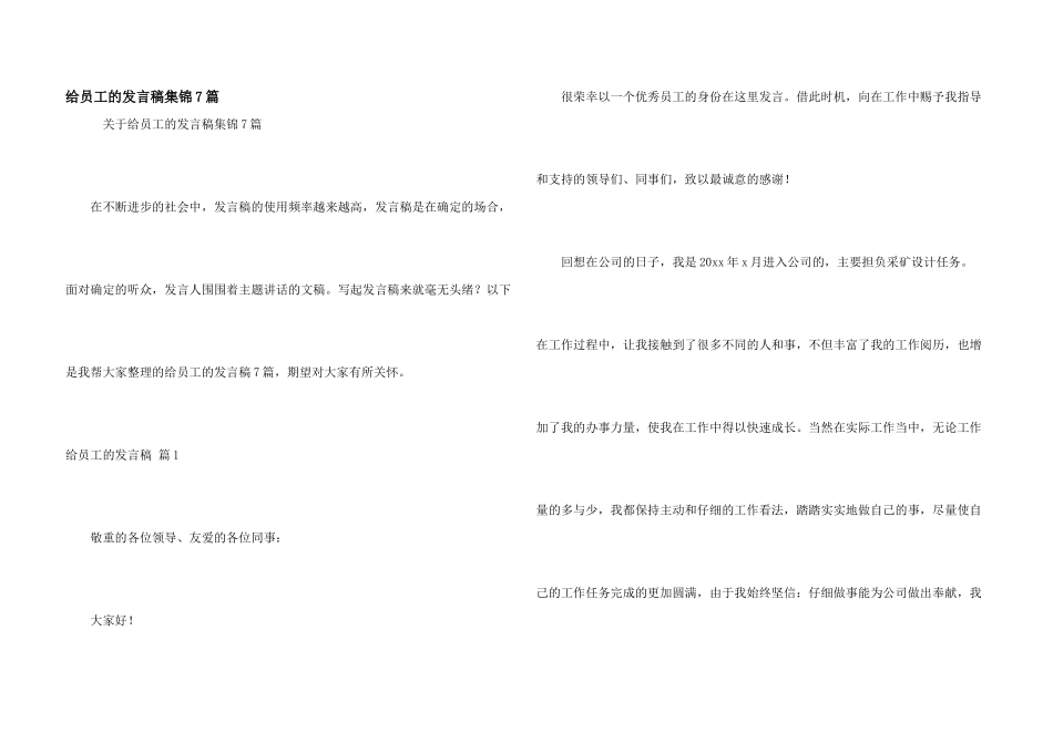 给员工的发言稿集锦7篇_第1页