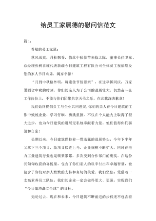 给员工家属德的慰问信范文