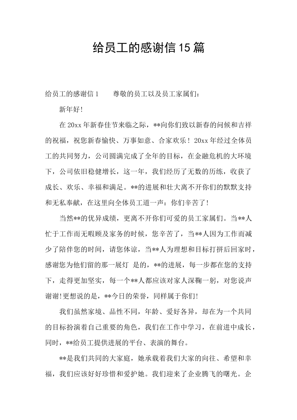 给员工的感谢信15篇_第1页