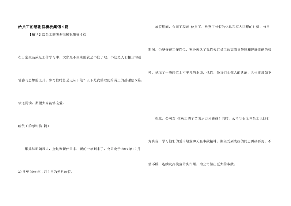 给员工的感谢信模板集锦4篇_第1页