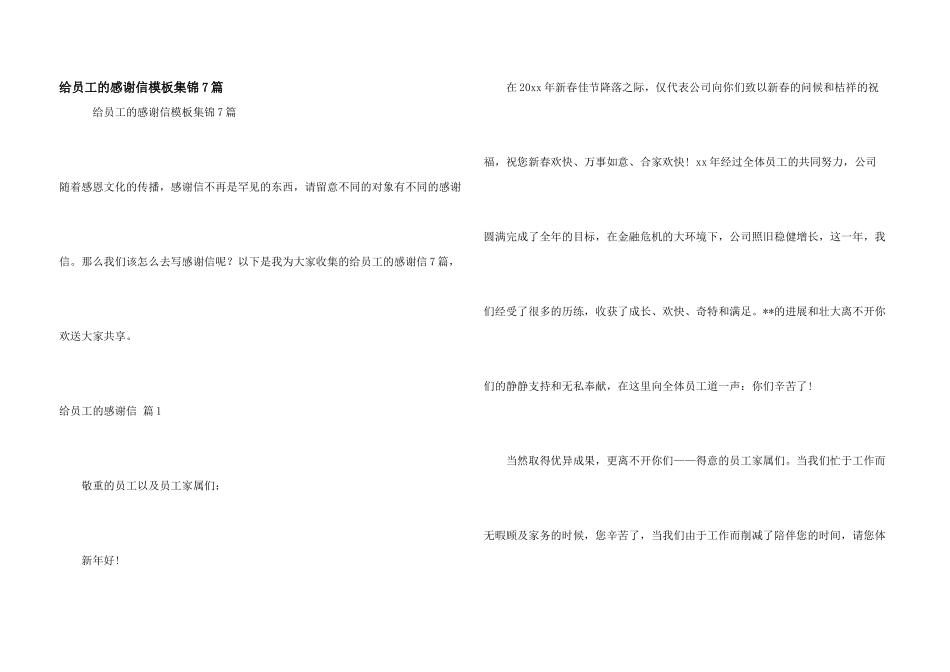 给员工的感谢信模板集锦7篇_第1页