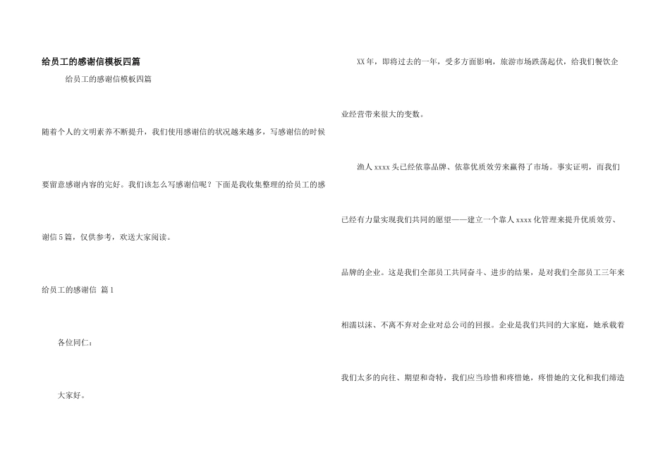 给员工的感谢信模板四篇_第1页