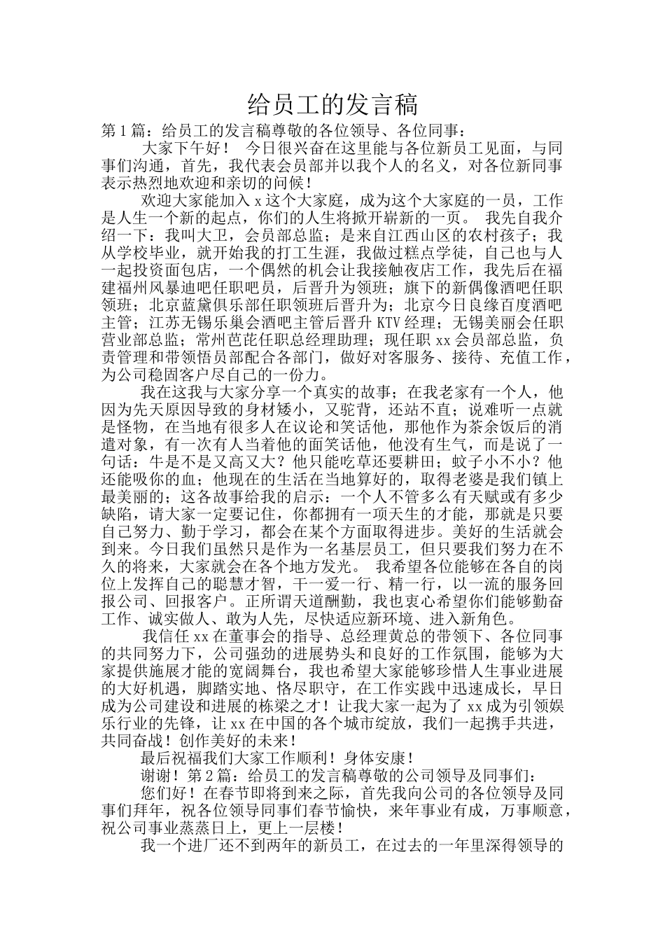 给员工的发言稿-4_第1页