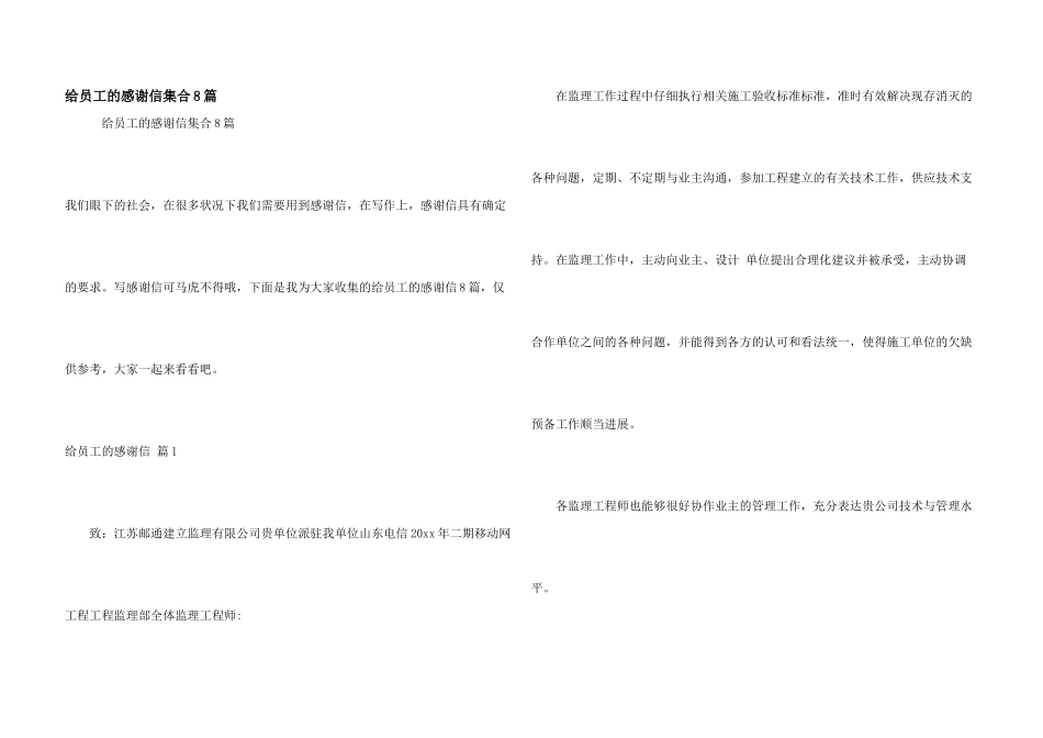 给员工的感谢信集合8篇_第1页