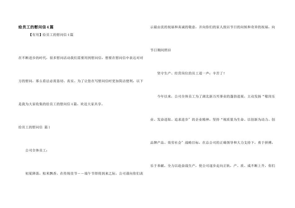 给员工的慰问信4篇_第1页