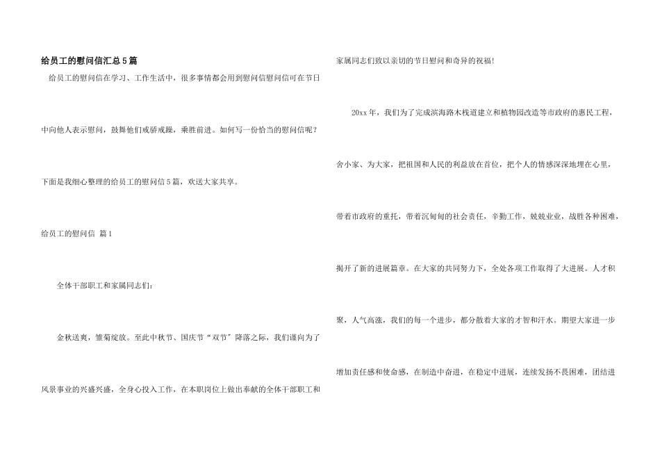 给员工的慰问信汇总5篇_第1页