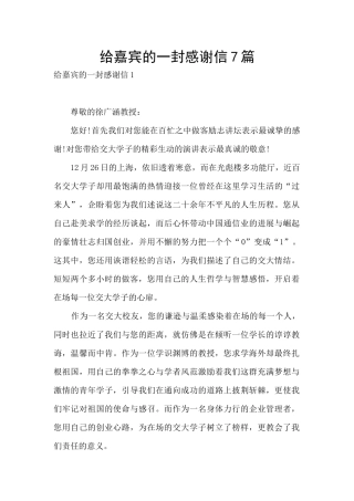 给嘉宾的一封感谢信7篇