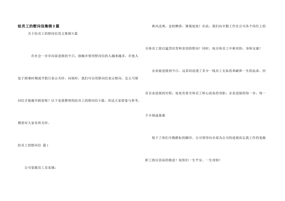 给员工的慰问信集锦9篇_第1页