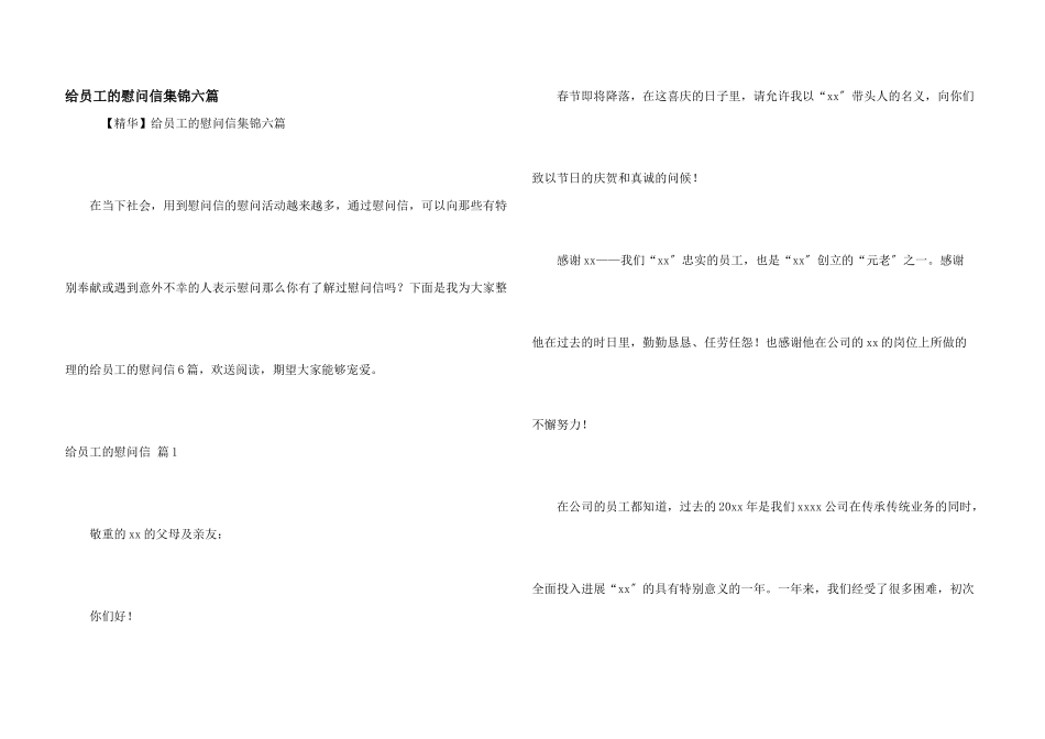 给员工的慰问信集锦六篇_第1页