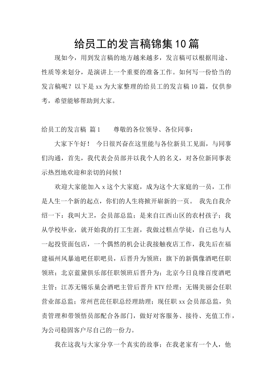 给员工的发言稿锦集10篇_第1页
