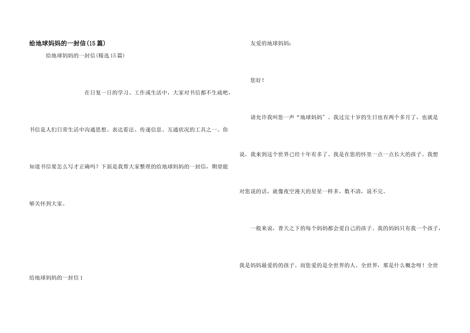 给地球妈妈的一封信(15篇)_第1页