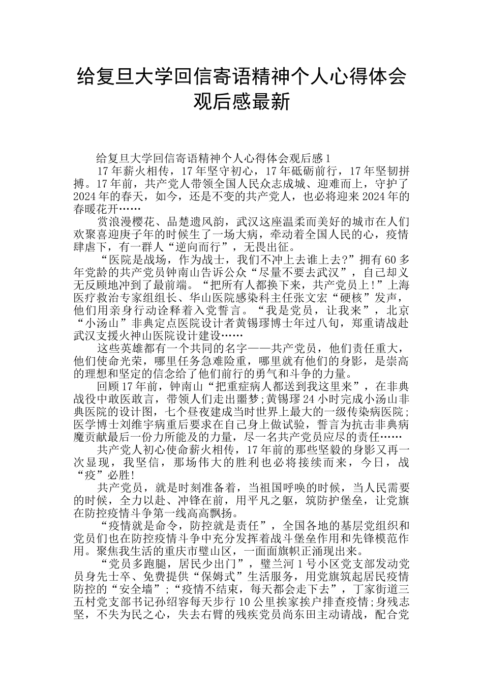给复旦大学回信寄语精神个人心得体会观后感最新_第1页