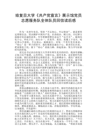给复旦大学《共产党宣言》展示馆党员志愿服务队全体队员回信读后感