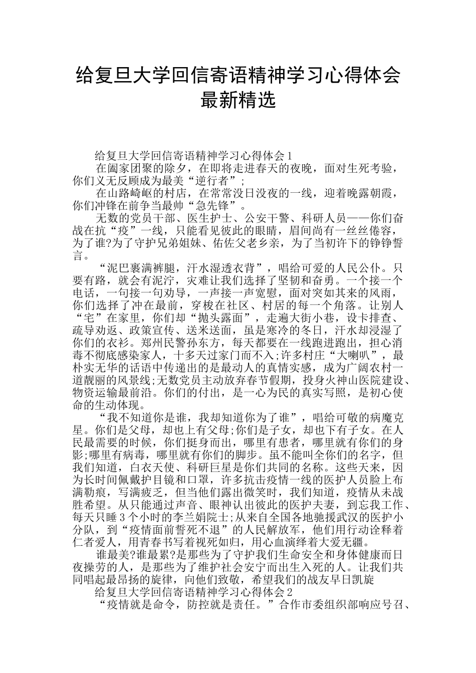 给复旦大学回信寄语精神学习心得体会最新精选_第1页