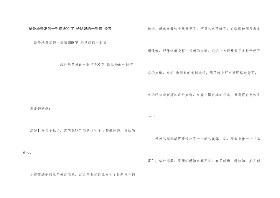 给外地亲友的一封信500字_第1页