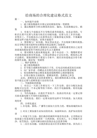 给商场的合理化建议格式范文