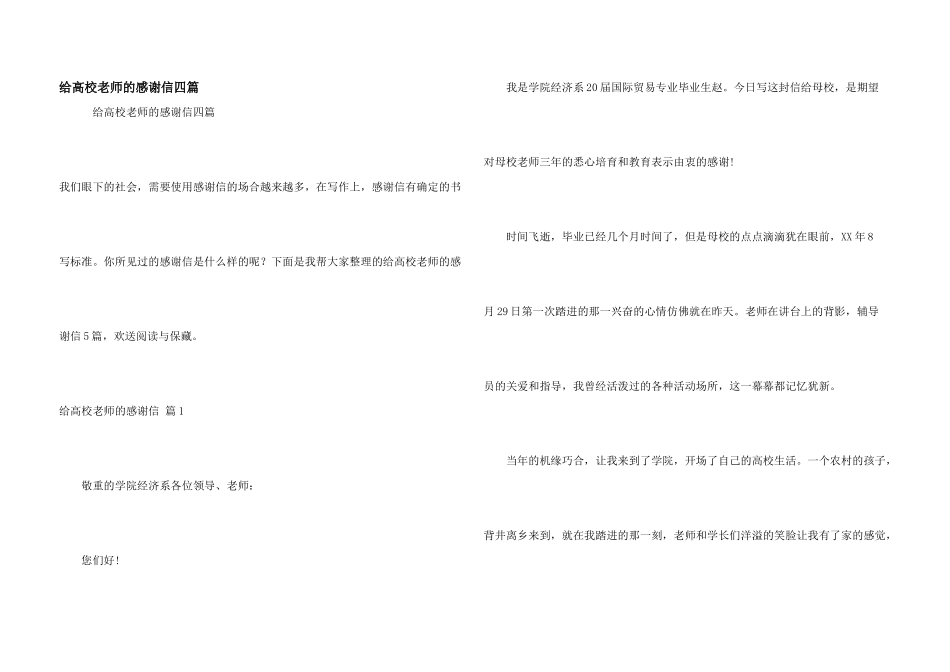 给大学老师的感谢信四篇_第1页