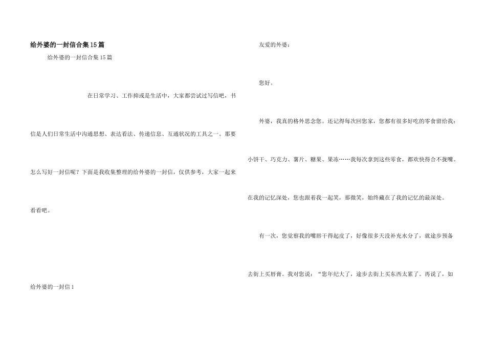 给外婆的一封信合集15篇_第1页