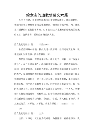 给女友的道歉信范文六篇