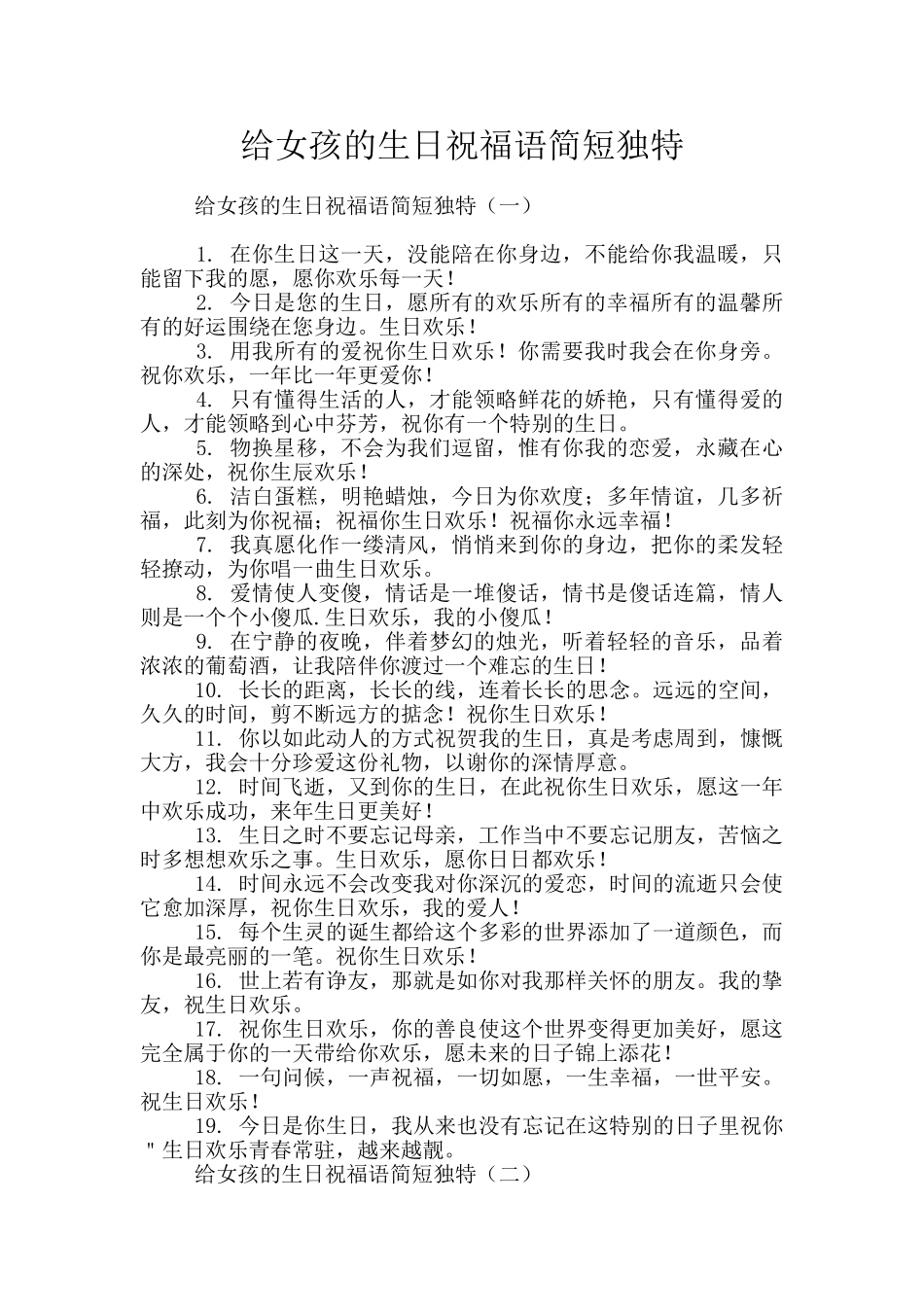 给女孩的生日祝福语简短独特_第1页