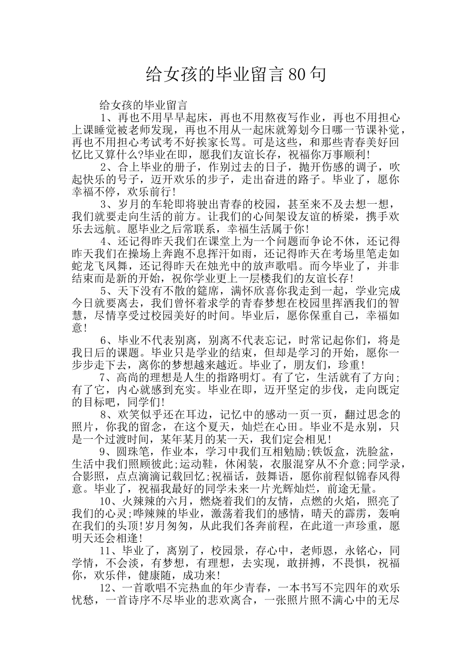 给女孩的毕业留言80句_第1页