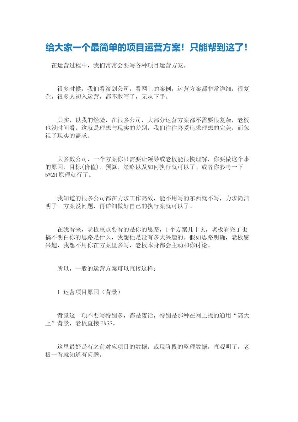 给大家一个最简单的项目运营方案_第1页