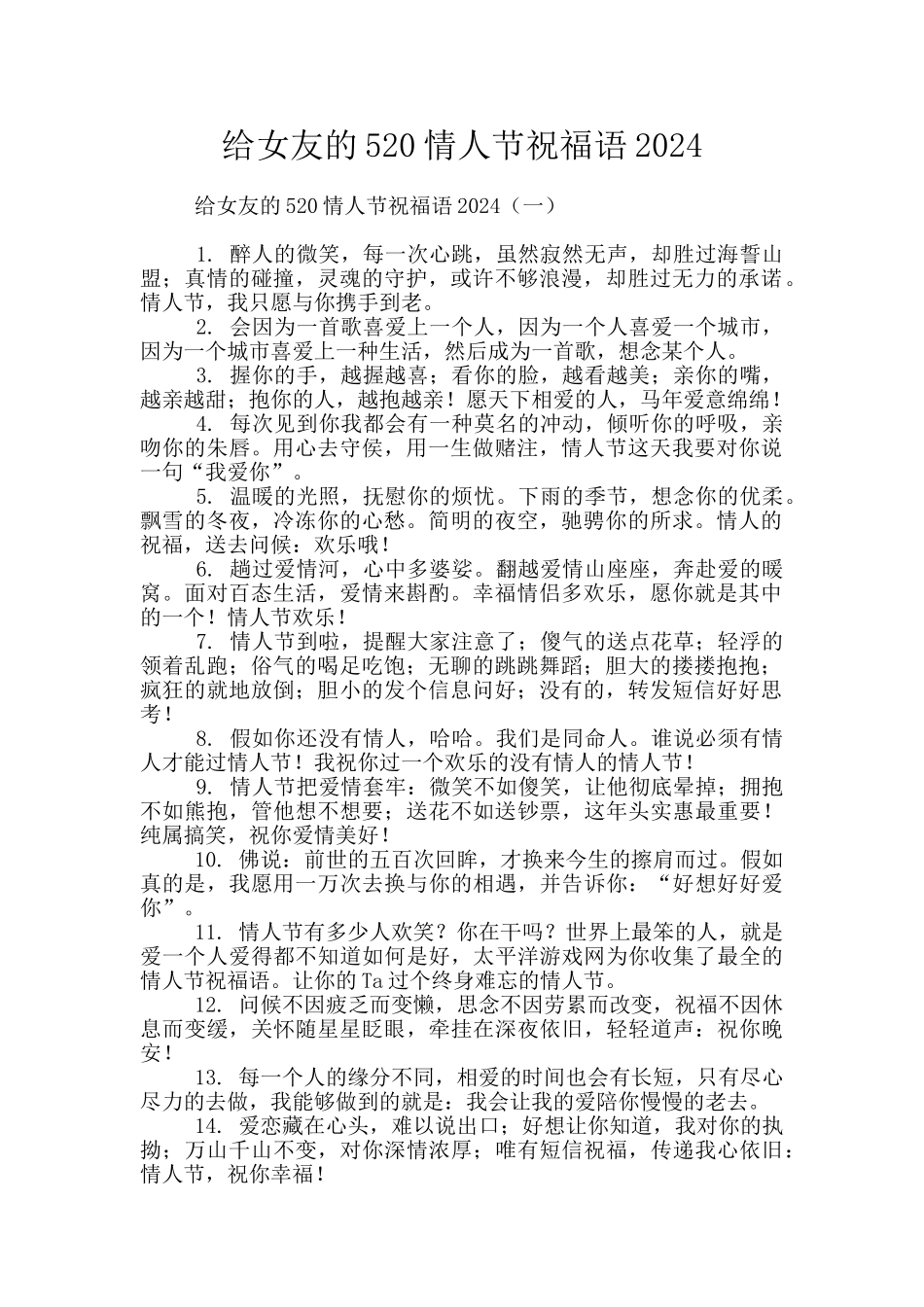 给女友的520情人节祝福语2024_第1页