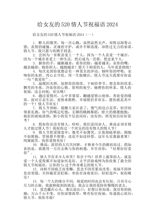给女友的520情人节祝福语2024
