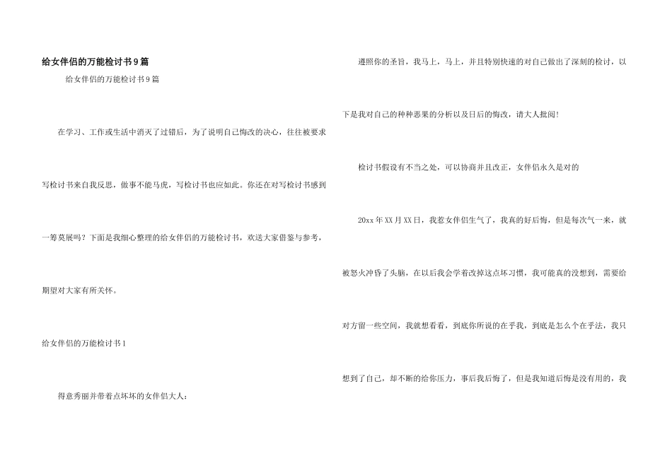给女朋友的万能检讨书9篇_第1页